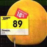 Магазин:Перекрёсток,Скидка:Помело