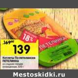 Магазин:Перекрёсток,Скидка:Котлеты По-петелински Петелинка 