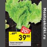 Магазин:Перекрёсток,Скидка:Салат листовой 