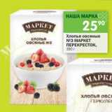 Магазин:Перекрёсток,Скидка:Хлопья овсяные №3 Маркет Перекресток 