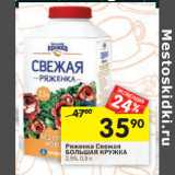 Магазин:Перекрёсток,Скидка:Ряженка Свежая
БОЛЬШАЯ КРУЖКА
2,5%, 