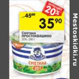 Магазин:Перекрёсток,Скидка:Сметана Простоквашино 20%