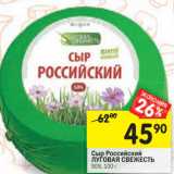 Магазин:Перекрёсток,Скидка:Сыр Российский
ЛУГОВАЯ СВЕЖЕСТЬ
50%,