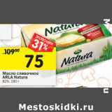 Магазин:Перекрёсток,Скидка:Масло сливочное
ARLA Naturа
82%,