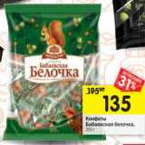 Магазин:Перекрёсток,Скидка:Конфеты Бабаевская белочка 