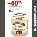 Магазин:Виктория,Скидка:Ряженка Брест-Литовск
Знатный Продукт,
жирн. 2,5%,