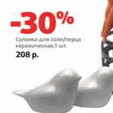 Магазин:Виктория,Скидка:Солонка для соли/перца
керамическая,1 шт.