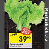 Магазин:Перекрёсток,Скидка:Салат листовой 