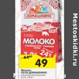 Магазин:Перекрёсток,Скидка:Молоко
СЕЛО ДОМАШКИНО
ультрапастеризованное
3,2%, 