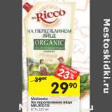 Магазин:Перекрёсток,Скидка:Майонез
На перепелином яйце
MR.RICCO
67%,