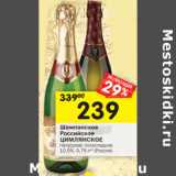 Магазин:Перекрёсток,Скидка:Шампанское Российское Цимлянское полусухое; полусладкое 10,5%