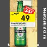 Магазин:Перекрёсток,Скидка:Пиво Heineken светлое 4,8%