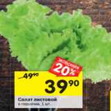 Магазин:Перекрёсток,Скидка:Салат листовой 