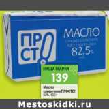 Магазин:Перекрёсток,Скидка:Масло сливочное ПРОСТО!
82%, 