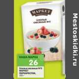 Магазин:Перекрёсток,Скидка:Хлопья овсяные №3 Маркет Перекресток 