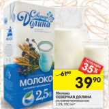 Магазин:Перекрёсток,Скидка:Молоко
СЕВЕРНАЯ ДОЛИНА ультрапастеризованное
2,5%