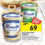 Магазин:Перекрёсток,Скидка:Сыр творожный
ALMETTE