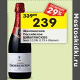 Магазин:Перекрёсток,Скидка:Шампанское
Российское
ЦИМЛЯНСКОЕ
