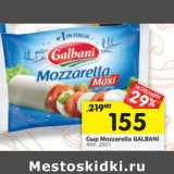 Магазин:Перекрёсток,Скидка:Сыр Mozzarella GALBANI
45%