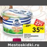 Магазин:Перекрёсток,Скидка:Сметана Простоквашино 20%