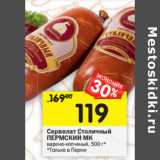 Магазин:Перекрёсток,Скидка:Сервелат Столичный
ПЕРМСКИЙ МК

