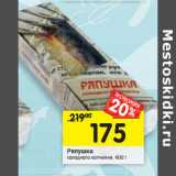 Магазин:Перекрёсток,Скидка:Ряпушка холодного копчения