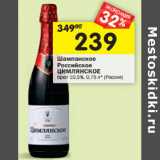 Магазин:Перекрёсток,Скидка:Шампанское Российское Цимлянское брют 10,5% 