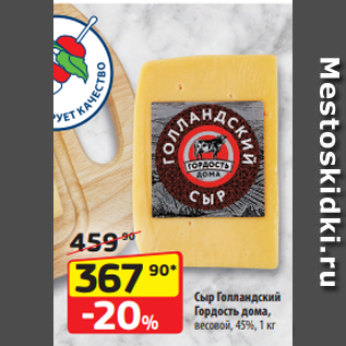Акция - Сыр Голландский Гордость дома, весовой, 45%, 1 кг