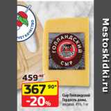 Магазин:Да!,Скидка:Сыр Голландский
Гордость дома,
весовой, 45%, 1 кг
