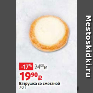 Акция - Ватрушка со сметаной 70 г