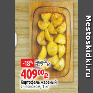Акция - Картофель жареный с чесноком, 1 кг