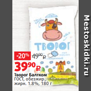 Акция - Творог Балтком ГОСТ, обезжир., жирн. 1.8%, 180 г