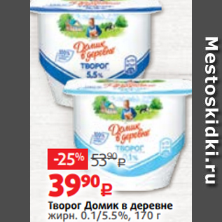 Акция - Творог Домик в деревне жирн. 0.1/5.5%, 170 г