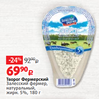 Акция - Творог Фермерский Залесский фермер, натуральный, жирн. 5%, 180 г