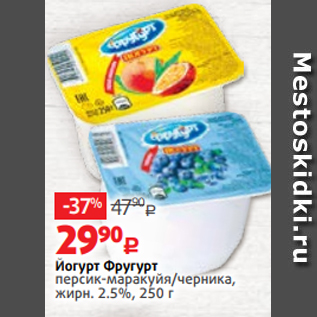 Акция - Йогурт Фругурт персик-маракуйя/черника, жирн. 2.5%, 250 г