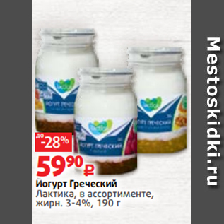 Акция - Йогурт Греческий Лактика, в ассортименте, жирн. 3-4%, 190 г