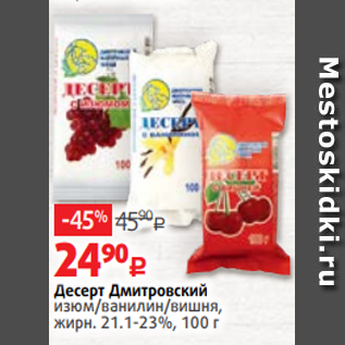 Акция - Десерт Дмитровский изюм/ванилин/вишня, жирн. 21.1-23%, 100 г