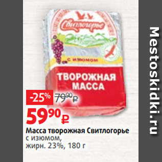 Акция - Масса творожная Свитлогорье с изюмом, жирн. 23%, 180 г