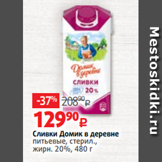 Акция - Сливки Домик в деревне питьевые, стерил., жирн. 20%, 480 г