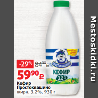 Акция - Кефир Простоквашино жирн. 3.2%, 930 г
