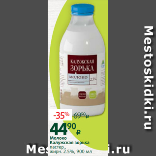 Акция - Молоко Калужская зорька пастер., жирн. 2.5%, 900 мл