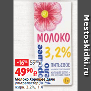 Акция - Молоко Хорошее дело ультрапастер., жирн. 3.2%, 1 л