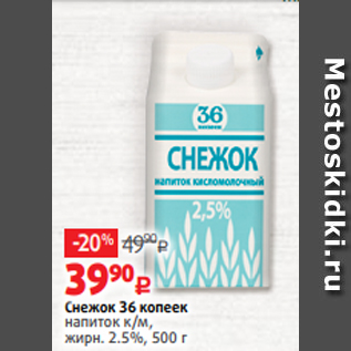 Акция - Снежок 36 копеек напиток к/м, жирн. 2.5%, 500 г