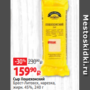 Акция - Сыр Пошехонский Брест-Литовск, нарезка, жирн. 45%, 240 г