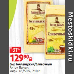 Акция - Сыр Голландский/Сливочный Антон Палыч, жирн. 45/50%, 210 г