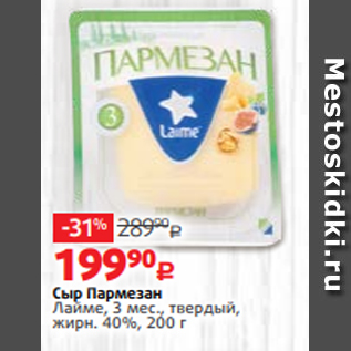 Акция - Сыр Пармезан Лайме, 3 мес., твердый, жирн. 40%, 200 г