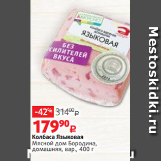 Акция - Колбаса Языковая Мясной дом Бородина, домашняя, вар., 400 г