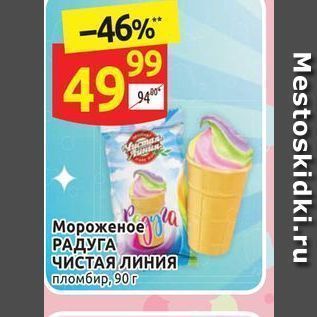 Акция - Мороженое РАДУГА ЧИСТАЯ ЛИНИЯ пломбир. 90 г