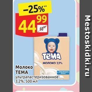 Акция - Молоко TEMA