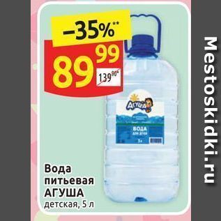 Акция - Вода питьевая АГУША детская, 5 л